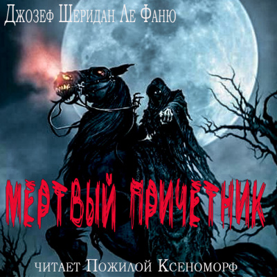 Ле Фаню Джозеф Шеридан - Мертвый причетник - Читать книги онлайн | Слушать аудиокниги онлайн | Электронная библиотека books-lib.com