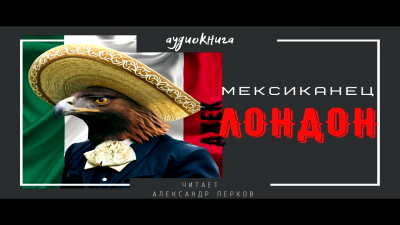 Лондон Джек - Мексиканец - Читать книги онлайн | Слушать аудиокниги онлайн | Электронная библиотека books-lib.com