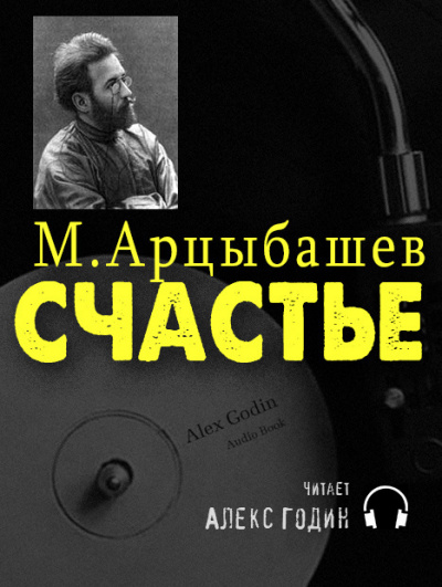 Арцыбашев Михаил - Счастье - Читать книги онлайн | Слушать аудиокниги онлайн | Электронная библиотека books-lib.com