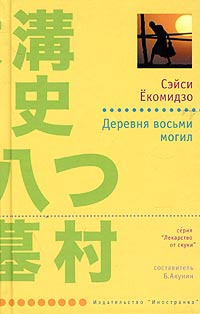 Ёкомидзо Сэйси - Деревня восьми могил - Читать книги онлайн | Слушать аудиокниги онлайн | Электронная библиотека books-lib.com