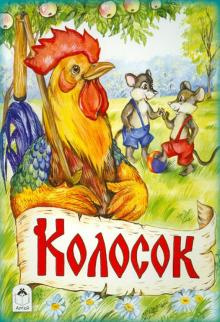 Колосок - Читать книги онлайн | Слушать аудиокниги онлайн | Электронная библиотека books-lib.com