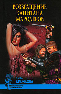 Возвращение капитана мародеров - Ольга Крючкова - Читать книги онлайн | Слушать аудиокниги онлайн | Электронная библиотека books-lib.com