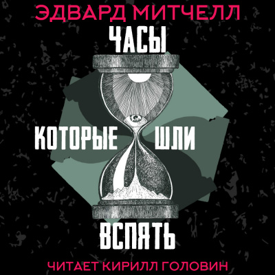 Митчелл Эдвард - Часы, которые шли вспять - Читать книги онлайн | Слушать аудиокниги онлайн | Электронная библиотека books-lib.com