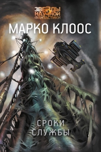 Сроки службы - Марко Клоос - Читать книги онлайн | Слушать аудиокниги онлайн | Электронная библиотека books-lib.com