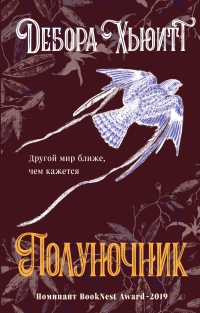 Полуночник - Дебора Хьюитт - Читать книги онлайн | Слушать аудиокниги онлайн | Электронная библиотека books-lib.com