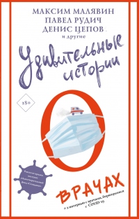 Удивительные истории о врачах - Максим Малявин - Читать книги онлайн | Слушать аудиокниги онлайн | Электронная библиотека books-lib.com