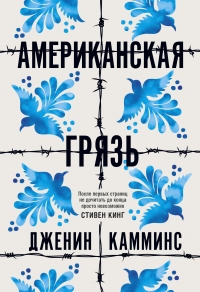 Американская грязь - Дженин Камминс - Читать книги онлайн | Слушать аудиокниги онлайн | Электронная библиотека books-lib.com