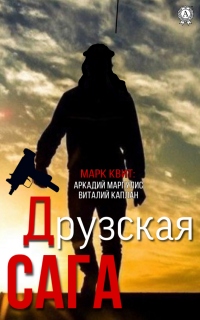 Друзская сага - Виталий Каплан - Читать книги онлайн | Слушать аудиокниги онлайн | Электронная библиотека books-lib.com
