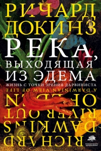 Река, выходящая из Эдема. Жизнь с точки зрения дарвиниста - Ричард Докинз - Читать книги онлайн | Слушать аудиокниги онлайн | Электронная библиотека books-lib.com