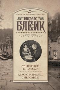 «Улыбчивый с ножом». Дело о мерзком снеговике - Николас Блейк - Читать книги онлайн | Слушать аудиокниги онлайн | Электронная библиотека books-lib.com