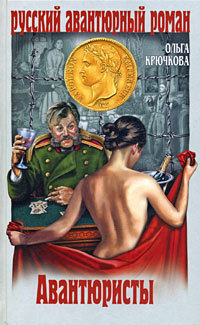 Авантюристы - Ольга Крючкова - Читать книги онлайн | Слушать аудиокниги онлайн | Электронная библиотека books-lib.com