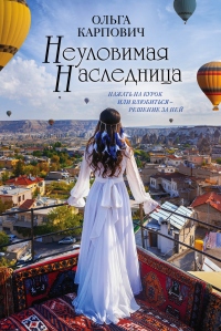 Неуловимая наследница - Ольга Покровская - Читать книги онлайн | Слушать аудиокниги онлайн | Электронная библиотека books-lib.com