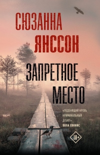 Запретное место - Сюзанна Янссон - Читать книги онлайн | Слушать аудиокниги онлайн | Электронная библиотека books-lib.com