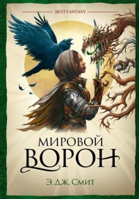 Мировой Ворон - Э. Дж. Смит - Читать книги онлайн | Слушать аудиокниги онлайн | Электронная библиотека books-lib.com