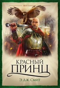 Красный Принц - Э. Дж. Смит - Читать книги онлайн | Слушать аудиокниги онлайн | Электронная библиотека books-lib.com