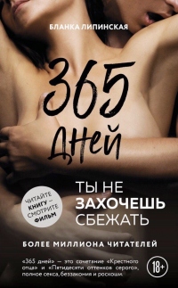 365 дней - Бланка Липинская - Читать книги онлайн | Слушать аудиокниги онлайн | Электронная библиотека books-lib.com
