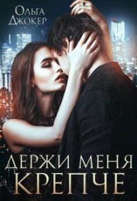 Держи меня крепче - Ольга Джокер - Читать книги онлайн | Слушать аудиокниги онлайн | Электронная библиотека books-lib.com