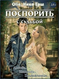 Поспорить с судьбой - Ника Ёрш - Читать книги онлайн | Слушать аудиокниги онлайн | Электронная библиотека books-lib.com