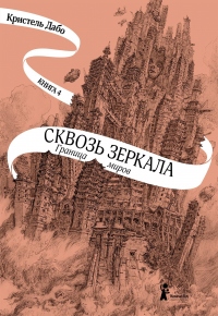 Граница миров - Кристель Дабо - Читать книги онлайн | Слушать аудиокниги онлайн | Электронная библиотека books-lib.com