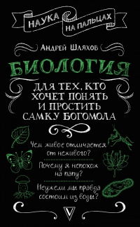 Биология для тех, кто хочет понять и простить самку богомола - Андрей Шляхов - Читать книги онлайн | Слушать аудиокниги онлайн | Электронная библиотека books-lib.com