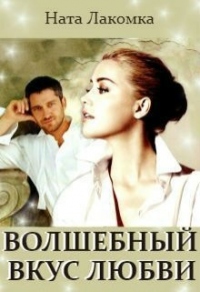 Волшебный вкус любви - Ната Лакомка - Читать книги онлайн | Слушать аудиокниги онлайн | Электронная библиотека books-lib.com