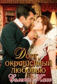 Долг, окрашенный любовью - Селена Касс - Читать книги онлайн | Слушать аудиокниги онлайн | Электронная библиотека books-lib.com