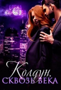 Колдун. Сквозь века. - Елена Синякова - Читать книги онлайн | Слушать аудиокниги онлайн | Электронная библиотека books-lib.com