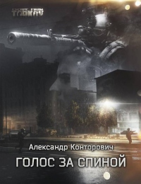 Голос за спиной - Александр Конторович - Читать книги онлайн | Слушать аудиокниги онлайн | Электронная библиотека books-lib.com