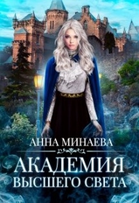 Академия Высшего света - Анна Минаева - Читать книги онлайн | Слушать аудиокниги онлайн | Электронная библиотека books-lib.com