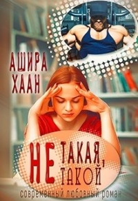 Не такая, не такой - Ашира Хаан - Читать книги онлайн | Слушать аудиокниги онлайн | Электронная библиотека books-lib.com