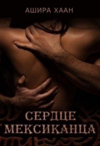 Сердце мексиканца - Ашира Хаан - Читать книги онлайн | Слушать аудиокниги онлайн | Электронная библиотека books-lib.com