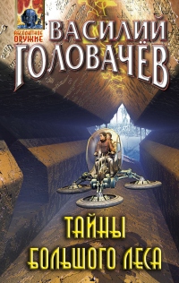 Тайны большого леса - Василий Головачев - Читать книги онлайн | Слушать аудиокниги онлайн | Электронная библиотека books-lib.com