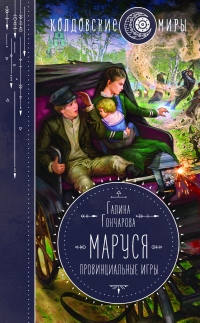 Маруся. Провинциальные игры - Галина Гончарова - Читать книги онлайн | Слушать аудиокниги онлайн | Электронная библиотека books-lib.com