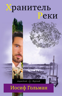 Хранитель Реки - Иосиф Гольман - Читать книги онлайн | Слушать аудиокниги онлайн | Электронная библиотека books-lib.com