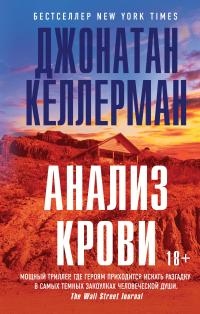 Анализ крови - Джонатан Келлерман - Читать книги онлайн | Слушать аудиокниги онлайн | Электронная библиотека books-lib.com