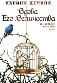 Вдова Его Величества - Екатерина Лесина - Читать книги онлайн | Слушать аудиокниги онлайн | Электронная библиотека books-lib.com