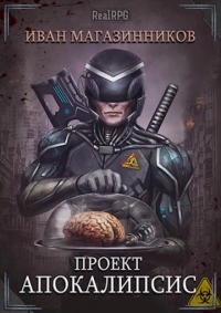 Проект «Апокалипсис» - Иван Магазинников - Читать книги онлайн | Слушать аудиокниги онлайн | Электронная библиотека books-lib.com