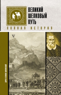 Великий шелковый путь. Полная история - Екатерина Докашева - Читать книги онлайн | Слушать аудиокниги онлайн | Электронная библиотека books-lib.com