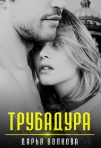 Трубадура - Дарья Волкова - Читать книги онлайн | Слушать аудиокниги онлайн | Электронная библиотека books-lib.com