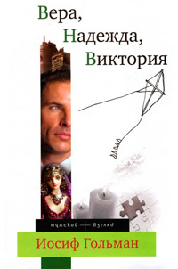 Вера, Надежда, Виктория - Иосиф Гольман - Читать книги онлайн | Слушать аудиокниги онлайн | Электронная библиотека books-lib.com