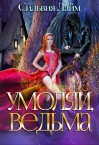 Умоляй, ведьма - Сильвия Лайм - Читать книги онлайн | Слушать аудиокниги онлайн | Электронная библиотека books-lib.com