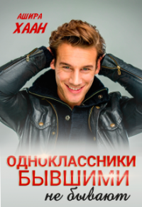 Одноклассники бывшими не бывают - Ашира Хаан - Читать книги онлайн | Слушать аудиокниги онлайн | Электронная библиотека books-lib.com