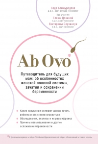 Ab Ovo. Путеводитель для будущих мам: об особенностях женской половой системы, зачатии и сохранении беременности - Седа Баймурадова - Читать книги онлайн | Слушать аудиокниги онлайн | Электронная библиотека books-lib.com