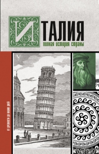 Италия. Полная история страны - Серджо Боллиторе - Читать книги онлайн | Слушать аудиокниги онлайн | Электронная библиотека books-lib.com