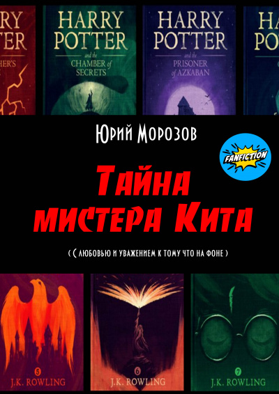 Юрий Морозов - Тайна мистера Кита (фанфик по миру Гарри Поттера) - Читать книги онлайн | Слушать аудиокниги онлайн | Электронная библиотека books-lib.com