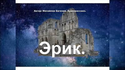 Михайлов Евгений - Эрик - Читать книги онлайн | Слушать аудиокниги онлайн | Электронная библиотека books-lib.com