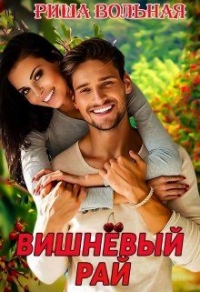 Вишневый Рай - Риша Вольная - Читать книги онлайн | Слушать аудиокниги онлайн | Электронная библиотека books-lib.com
