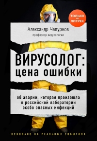 Вирусолог: цена ошибки - Александр Чепурнов - Читать книги онлайн | Слушать аудиокниги онлайн | Электронная библиотека books-lib.com