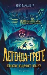 Проклятие неудачного четверга - Крис Райландер - Читать книги онлайн | Слушать аудиокниги онлайн | Электронная библиотека books-lib.com
