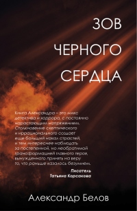 Зов черного сердца - Александр Белов - Читать книги онлайн | Слушать аудиокниги онлайн | Электронная библиотека books-lib.com